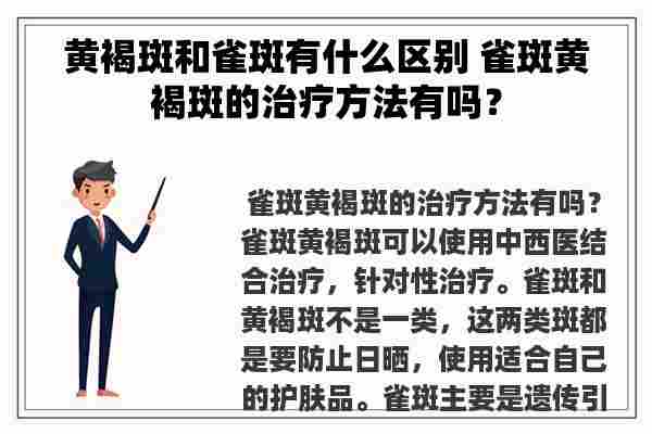 黄褐斑和雀斑有什么区别 雀斑黄褐斑的治疗方法有吗？